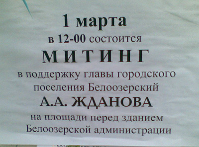 Митинг в поддержку подозреваемого мэра Жданова